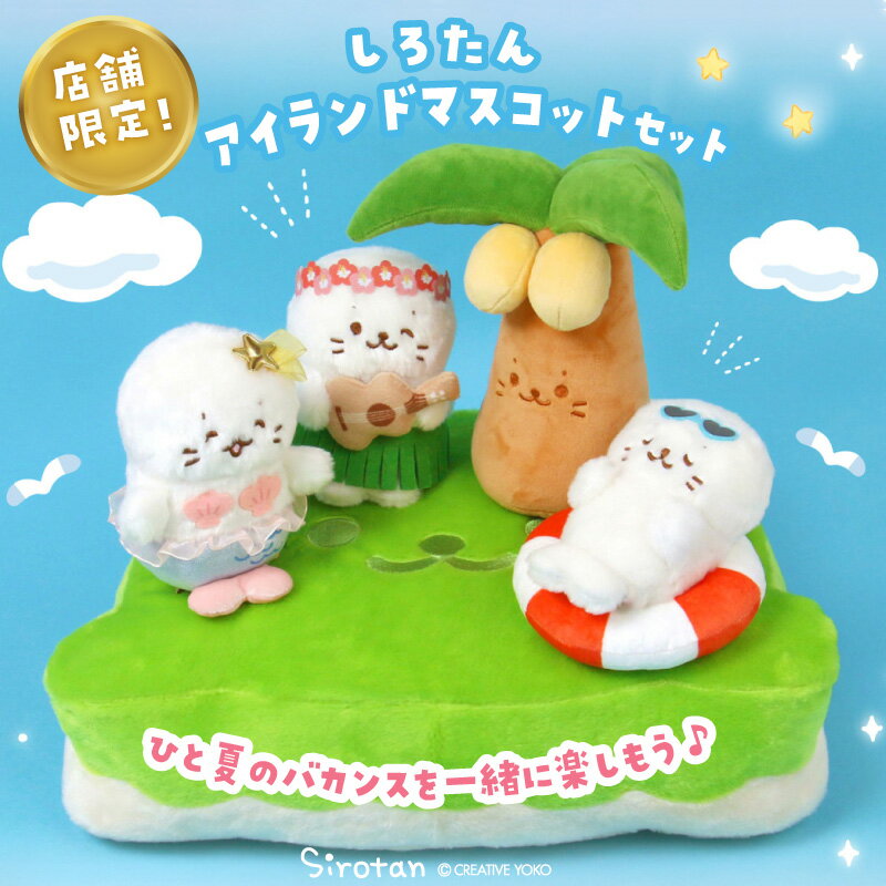 Rakuten - しろたん 公式 アイランドマスコットセットぬいぐるみ マスコット ケース入り マスコット4個セット ぬいぐるみセット あざらし アザラシ かわいい キャラクター ギフト プレゼント マザーガーデン 販売店舗限定 【秋アニメ化決定！】