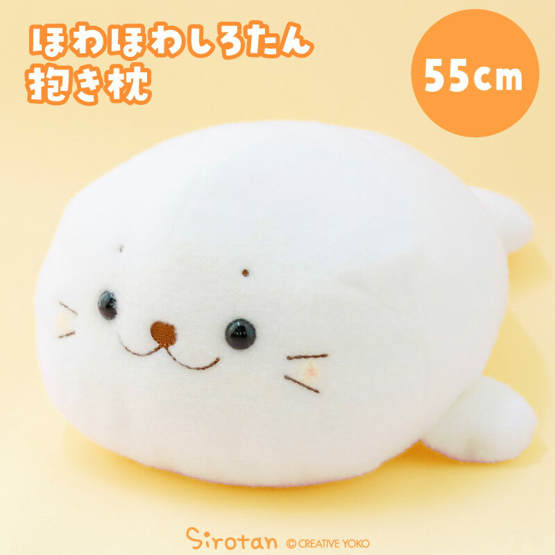 Rakuten - しろたん ほわほわ抱き枕 55cm抱きぐるみ 大きい ぬいぐるみ 癒しグッズ 白い 抱き人形 抱き枕 抱きぐるみ あざらし アザラシ かわいい キャラクター 癒しグッズ プレゼント ギフト マザーガーデン