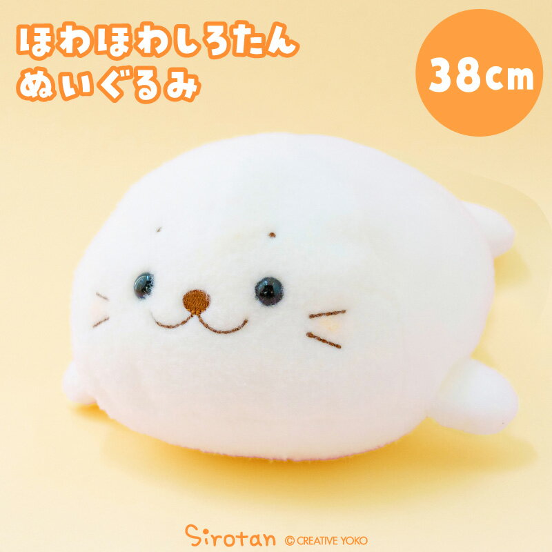 樂天商城 - しろたん ほわほわぬいぐるみ 38cmぬいぐるみ マスコット 白い 癒し 抱き人形 抱きぐるみ 抱き枕 あざらし アザラシ かわいい キャラクター プレゼント ギフト マザーガーデン
