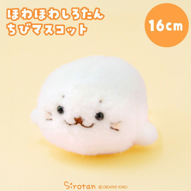 Rakuten - しろたん ほわほわちびマスコット 16cmぬいぐるみ マスコット 小さい 白い 癒しグッズ あざらし アザラシ かわいい キャラクター プレゼント ギフト マザーガーデン