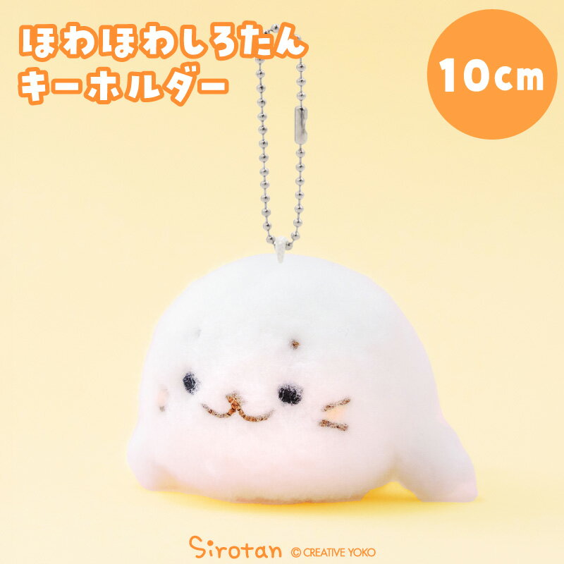 Rakuten - しろたん ほわほわキーホルダー 10cmぬいぐるみ マスコット キーホルダー マスコットキーホルダー 白い 癒し 抱き人形 抱きぐるみ アザラシ あざらし かわいい キャラクター プレゼント ギフト マザーガーデン