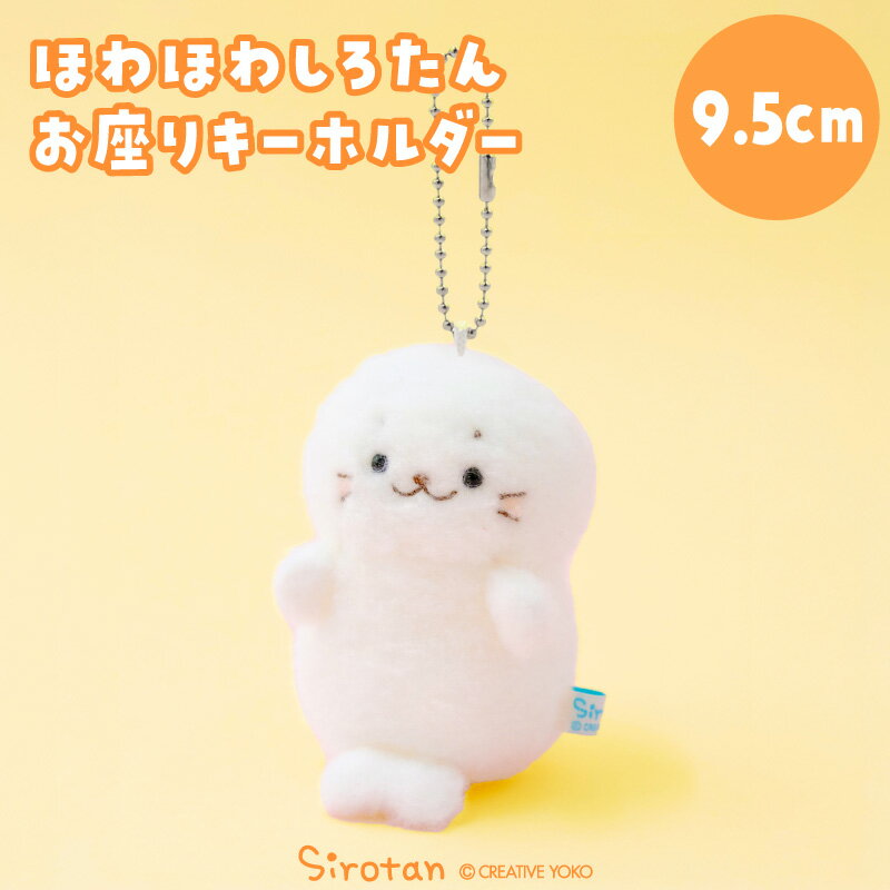 Rakuten - しろたん ほわほわお座りキーホルダ 9.5cmぬいぐるみ マスコット キーホルダー マスコットキーホルダー お座りマスコット お座りキーホルダー 白い 抱きぐるみ アザラシ あざらし かわいい キャラクター プレゼント ギフト マザーガーデン