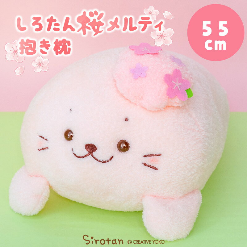 Rakuten - しろたん 桜メルティ 抱き枕 55cm抱きぐるみ 大きい ぬいぐるみ 癒しグッズ 抱き人形 抱き枕 抱きぐるみ 桜色 桜 ペレット入り ふわふわ あざらし アザラシ かわいい キャラクター 癒しグッズ プレゼント ギフト ホワイトデー マザーガーデン