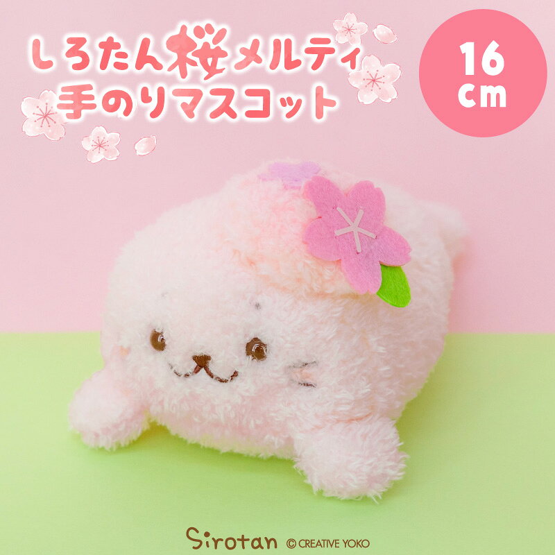 Rakuten - しろたん 桜メルティ 手のり マスコット 16cmぬいぐるみ 手のりマスコット ペレット入り 小さい ふわふわ マスコット 桜色 桜 あざらし アザラシ かわいい キャラクター 癒しグッズ プレゼント ギフト バレンタイン ホワイトデー マザーガーデン