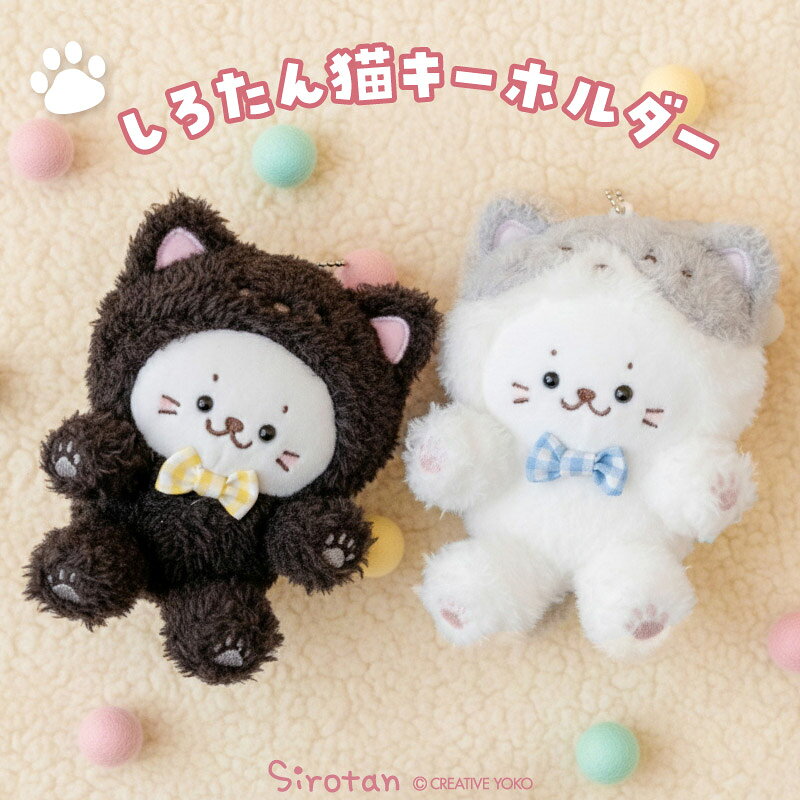 Rakuten - しろたん 猫キーホルダー 【単品】 《ハチワレ 黒》キーホルダー ぬいぐるみキーホルダー マスコットキーホルダー ぬいぐるみ マスコット 猫 ねこ ネコ あざらし アザラシ かわいい キャラクター ギフト プレゼント ホワイトデー マザーガーデン