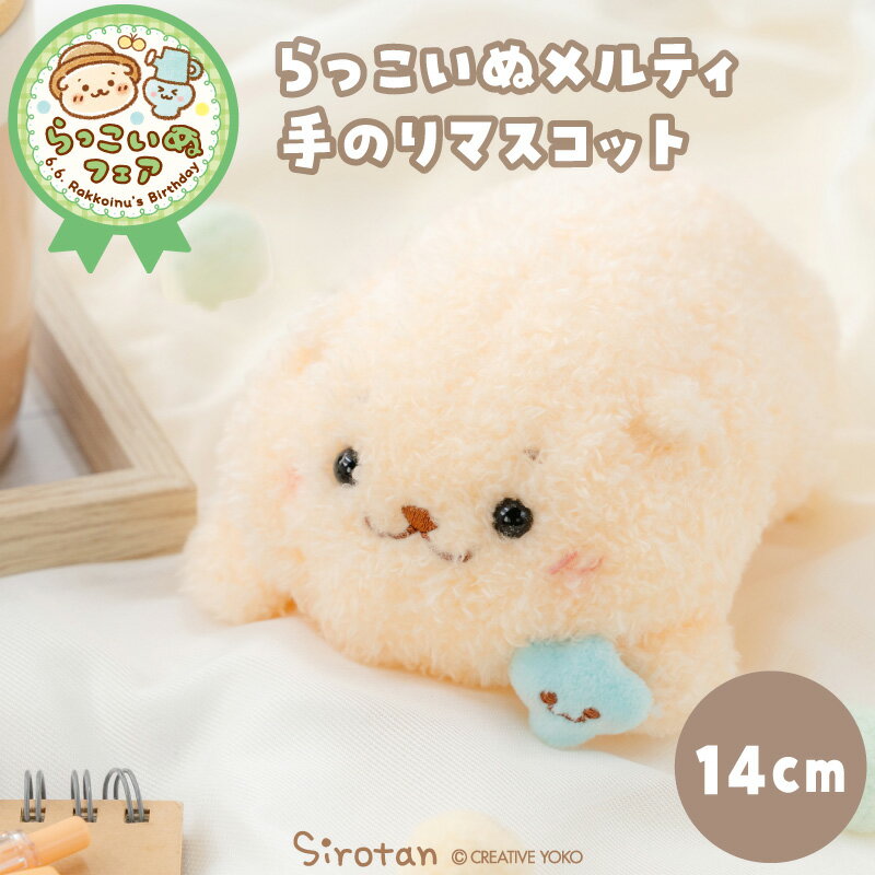 Rakuten - しろたん 公式 らっこいぬメルティ 手のりマスコット 14cmふわふわ ぬいぐるみ ペレット入り 手のりマスコット ちびマスコット プチマスコット 小さい アザラシ かわいい キャラクター しろたんお友だち 癒しグッズ 癒し プレゼント マザーガーデン 【秋アニメ化決定！】