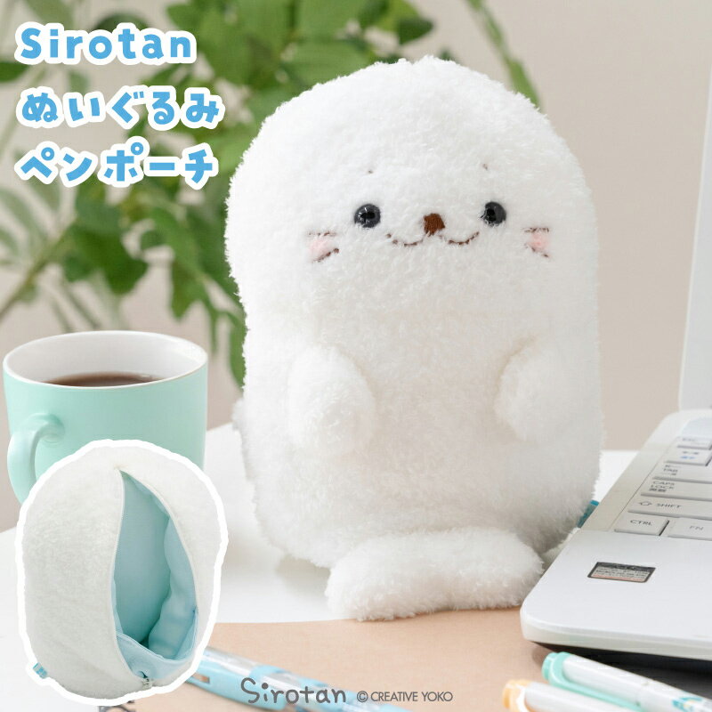 Rakuten - しろたん ぬいぐるみペンケースぬいぐるみ ペンケース ペンポーチ 小物入れ ポーチ マスコット お座りマスコット 筆箱 文房具 筆記用具 小学生 中学生 高校生 オフィス デスク アザラシ あざらし かわいい キャラクター ギフト プレゼント 新生活応援 マザーガーデン