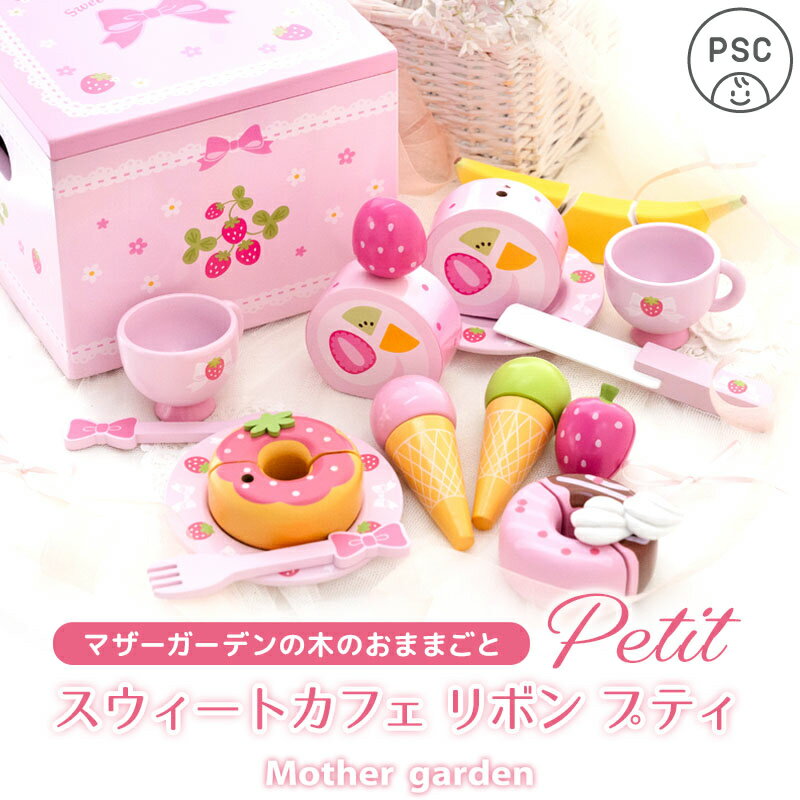 乐天商城 - おままごとセット マザーガーデン 野いちご スウィートカフェリボン プティ おままごと セット 木製 ままごとセット 木 おもちゃ 木製おもちゃ 収納 知育玩具 スイーツ ティーセット 4歳 3歳 女の子 誕生日 プレゼント お祝い