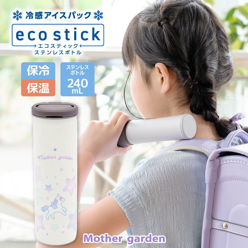 乐天商城 - マザーガーデン ユニコーン エコスティック 氷のう ボトル 携帯 スティック 氷嚢 真空二重構造 保冷 保温 ステンレスボトル 軽量 スリム 持ち運べる 冷感 アイスパック 暑さ対策 通勤 通学 スポーツ アウトドア 女の子 子供 大人 かわいい プレゼント ギフト