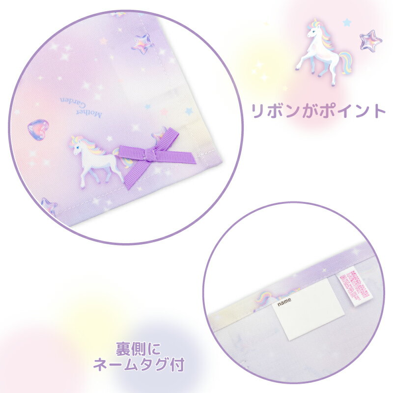 マザーガーデン ユニコーン ランチマット 【Sサイズ】 《ぷっくり柄》ナフキン ランチョンマット お弁当ナフキン 給食ナフキン 給食 マット お弁当 女の子 子供 キッズ 幼稚園 保育園 小学校 入園 入学 新入学 新入園 入園準備 入学準備 遠足 ランチ 3