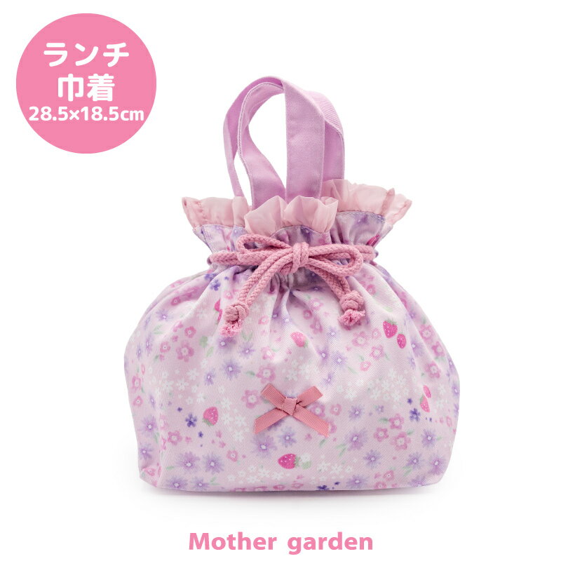 マザーガーデン 野いちご ランチ巾着 《小花いちご柄》お弁当袋 ランチ袋 巾着袋 巾着 袋 ランチバッグ ランチポーチ 女の子 子供 キッズ 幼稚園 保育園 小学校 入園 入学 新入学 新入園 お祝い 入園準備 入学準備 遠足 運動会 ランチグッズ