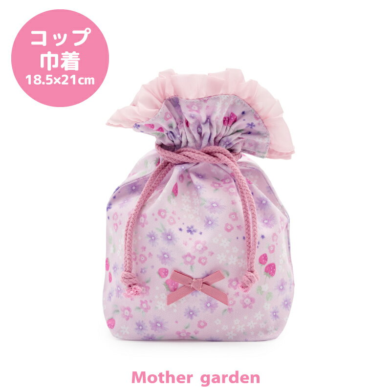 マザーガーデン 野いちご コップ巾着 《小花いちご柄》コップ巾着袋 コップ袋 コップ 巾着袋 歯磨き袋 コップ入れ 歯みがき袋 歯磨き 袋 女の子 子供 キッズ 幼稚園 保育園 小学校 入園 入学 新入学 新入園 入園準備 入学準備 ランチ