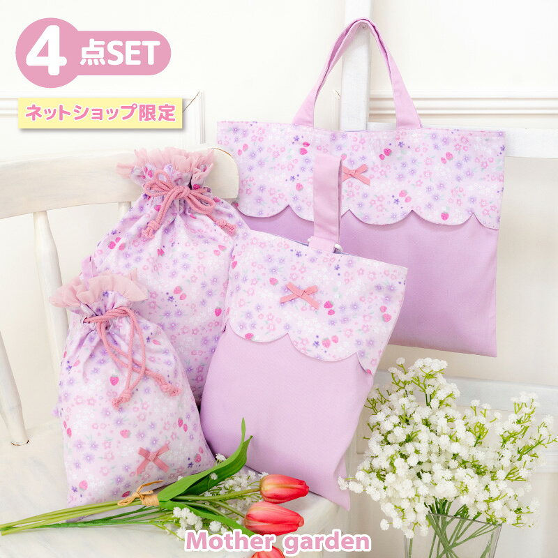 マザーガーデン 学童 布バッグ ＆ 巾着 4点セット 野いちご 《小花いちご柄》 レッスンバッグ シューズバッグ 巾着Sサイズ 巾着Mサイズ サブバッグ 上履き入れ 巾着 巾着袋 かわいい 女の子 幼稚園 保育園 小学校 小学生 通園 通学 マザーガーデン