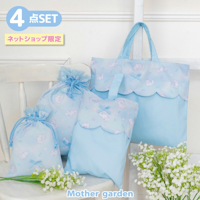 マザーガーデン 学童 布バッグ ＆ 巾着 4点セット 《ふわねこ柄》 レッスンバッグ シューズバッグ 巾着Sサイズ 巾着Mサイズ サブバッグ 上履き入れ 巾着 巾着袋 かわいい 女の子 幼稚園 保育園 小学校 小学生 通園 通学 マザーガーデン