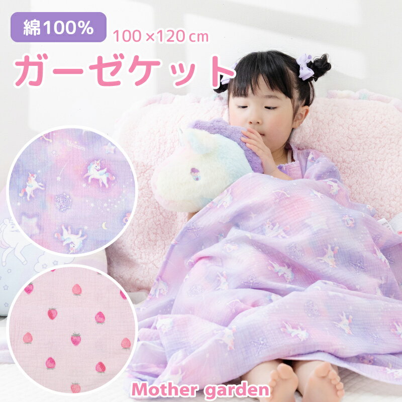 Rakuten - マザーガーデン ガーゼ ハーフケット 100×120cm 《ユニコーン/野いちご》 綿100％ ガーゼケット ダブルガーゼ ケット お昼寝ケット ブランケット ひざ掛け 冷房対策 寝冷え対策 夏 寝具 夏掛け ハーフサイズ ウォッシャブル 女の子 キッズ 子供 かわいい プレゼント
