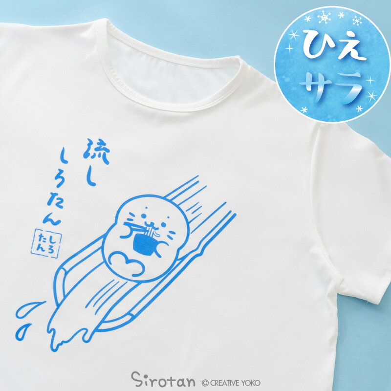 Rakuten - しろたん クールTシャツ 半袖 レディース メンズ 白色 S/M/L/XL 《流ししろたん》接触冷感 ユニセックス 男女兼用 大人 カジュアル お揃い カットソー tシャツ スポーツ アザラシ かわいい キャラクター 春 夏 プリントTシャツ プレゼント ギフト マザーガーデン
