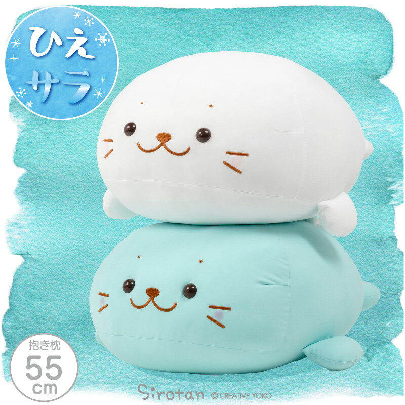 Rakuten - しろたん クール抱き枕 55cm 【単品】 《白 ミントブルー》抱きまくら 抱きぐるみ ぬいぐるみ ひえサラ クール 接触冷感 冷たい 夏 涼しげ 大きい 抱き人形 白い 癒し 癒しグッズ 新生活 新生活応援 ギフト プレゼント アザラシ かわいい キャラクター マザーガーデン