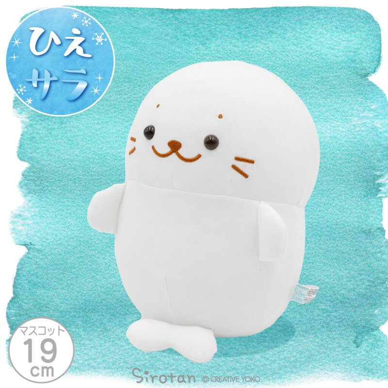 Rakuten - しろたん クール お座りマスコット 19cmぬいぐるみ マスコット ひえサラ 接触冷感 冷たい夏 夏用 お座りぬいぐるみ お座りマスコット 白い 小さい 癒し 抱き人形 抱きぐるみ あざらし アザラシ かわいい キャラクター プレゼント ギフト 新生活 マザーガーデン