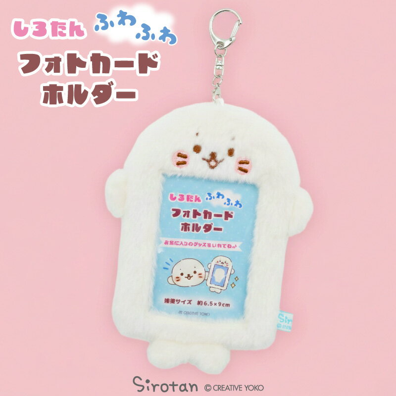 乐天商城 - しろたん ふわふわフォトカードホルダートレカファイル トレカケース トレカフォルダー 推し活 推し活グッズ アルバム バインダー 写真 収納 キーホルダー あざらし アザラシ かわいい キャラクター マザーガーデン