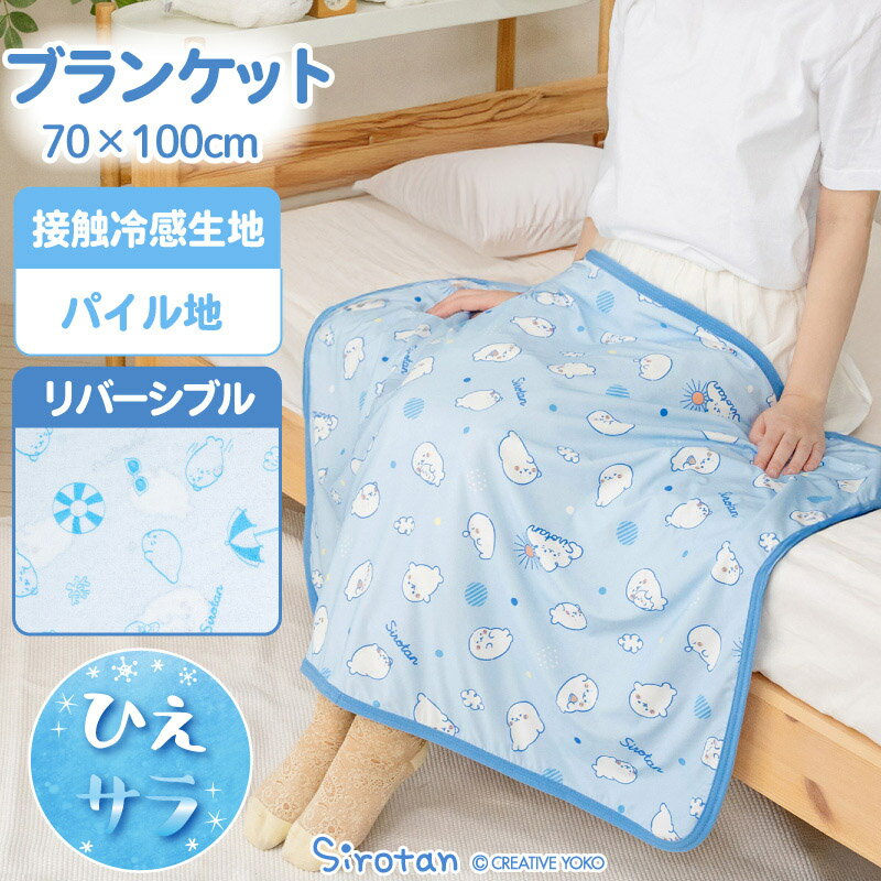 乐天商城 - しろたん クールブランケット 《のんびり柄》 70×100クール 冷感 ひんやり 暑さ対策 リバーシブル 接触冷感 涼感寝具 冷感ブランケット お昼寝ケット ひざ掛け 夏用 冷房対策 ウォッシャブル COOL 新生活 あざらし アザラシ かわいい キャラクター マザーガーデン