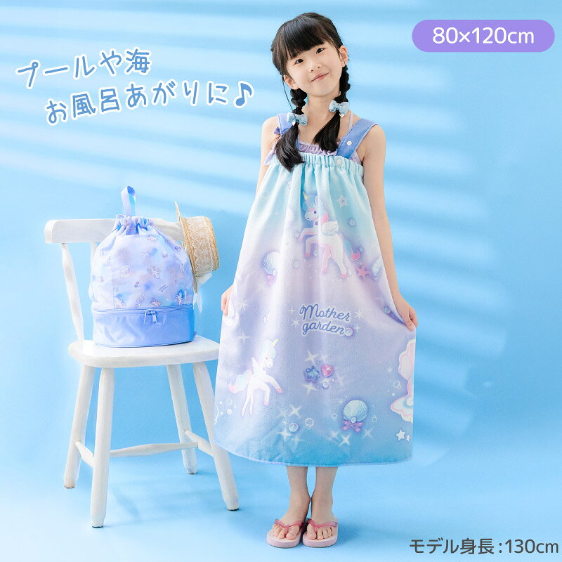 マザーガーデン&ペットパラダイスのマザーガーデン 水泳 ラップタオル 80×120cm 肩ひも付き 《ユニコーン/野いちご》 水泳タオル プールタオル お着替えタオル 巻きタオル プール タオル バスタオル マイクロファイバー 水遊び グッズ スイミング 水泳 海水浴 女の子 かわいい 保育園 幼稚園 小学生｜アングル3