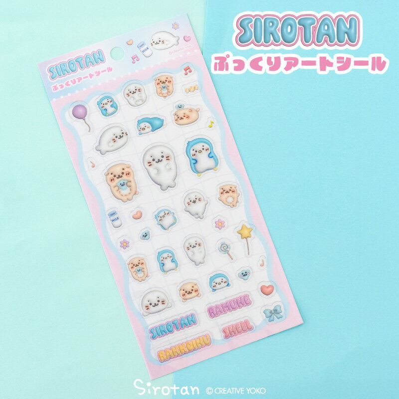 乐天商城 - しろたん ぷっくりアートシールぷっくり 立体 シール 立体シール 雑貨 手帳 コレクション 文房具 あざらし アザラシ らっこいぬ らむね しろたんお友だち かわいい キャラクター ギフト プレゼント マザーガーデン