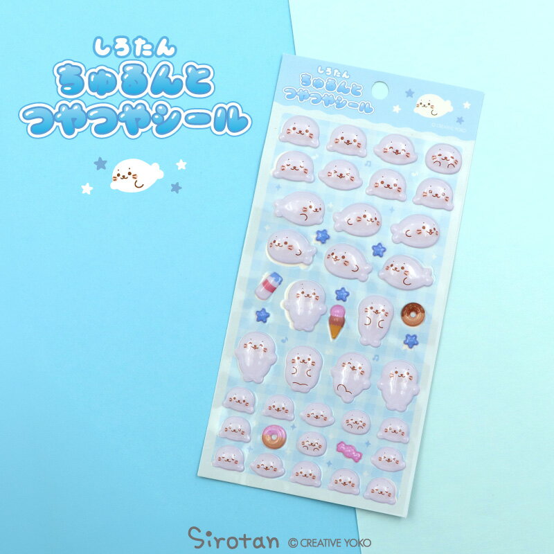 Rakuten - しろたん ちゅるんとつやつやシールつやつや 立体シール 立体 シール 雑貨 手帳 コレクション 文房具 あざらし アザラシ かわいい キャラクター マザーガーデン