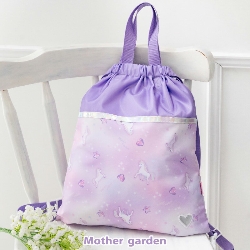 リュック マザーガーデン ユニコーン お着替え巾着リュック 《ぷっくり柄》お着替え入れ 着替え袋 体操着袋 巾着 ナップサック 巾着リュック 体操着袋 体操着入れ 運動着 体操服 幼稚園 保育園 小学校 入園 入学 通園 通学 女の子 新入学 学童
