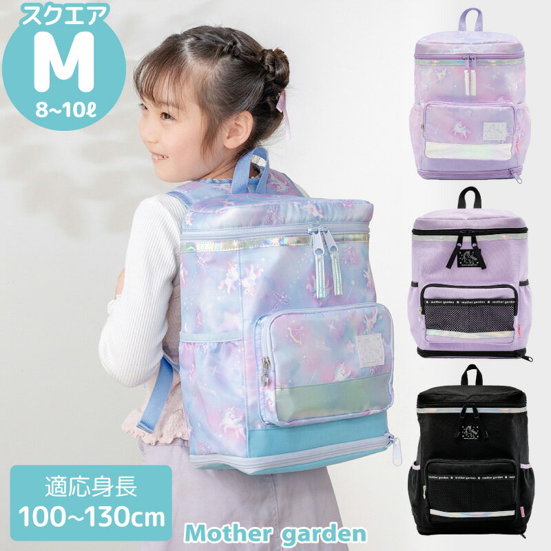 樂天商城 - リュック キッズ 子供 スクエアリュック 【Mサイズ】 ユニコーン 《ミルキーウェイ紫/ミルキーウェイ水色/パープル/ブラック》 マザーガーデンスクエア型 拡張機能付き A4対応 キッズリュック 女の子 リュックサック かわいい 幼稚園 保育園 小学生 小学校 遠足 旅行