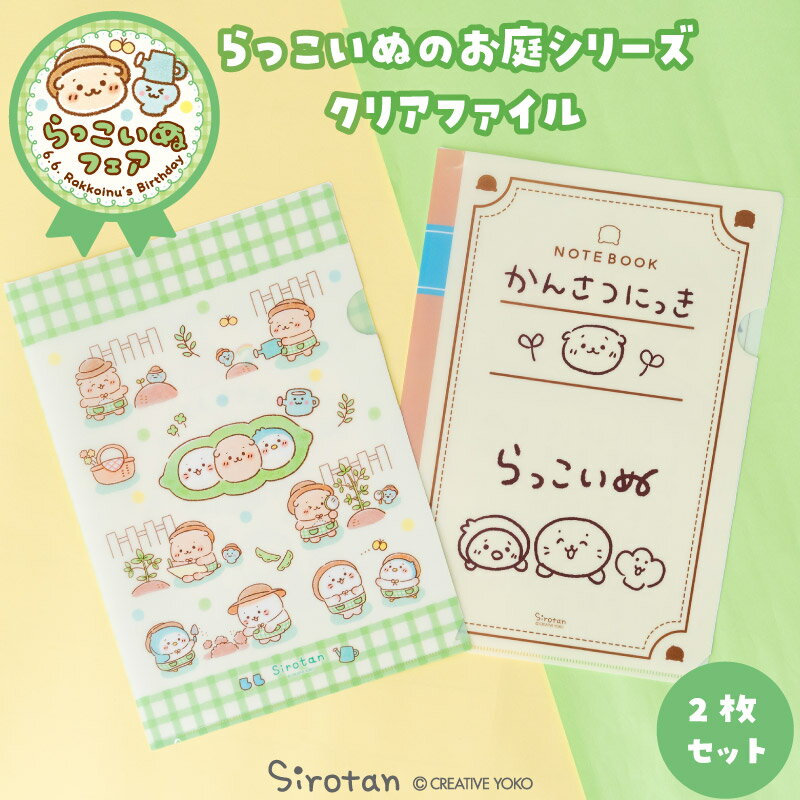 Rakuten - しろたん 公式 クリアファイル 2枚セット 《らっこいぬの観察日記 らっこいぬガーデン》A4サイズ ファイル ステーショナリー 文房具 学校 オフィス 雑貨 新生活応援 アザラシ かわいい キャラクター らっこいぬ らむね プレゼント マザーガーデン 【秋アニメ化決定！】