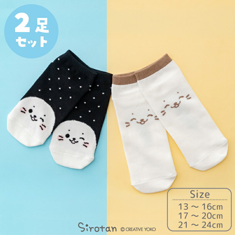 しろたん 公式 靴下 スニーカー丈 2足セット 13〜16cm/17〜20cm/21〜24cmスニーカ...