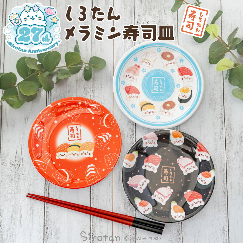 しろたん 公式 メラミン寿司皿 《青 赤 黒》メラミン メラミン食器 寿司皿 すし皿 丸皿 食洗乾燥 ...