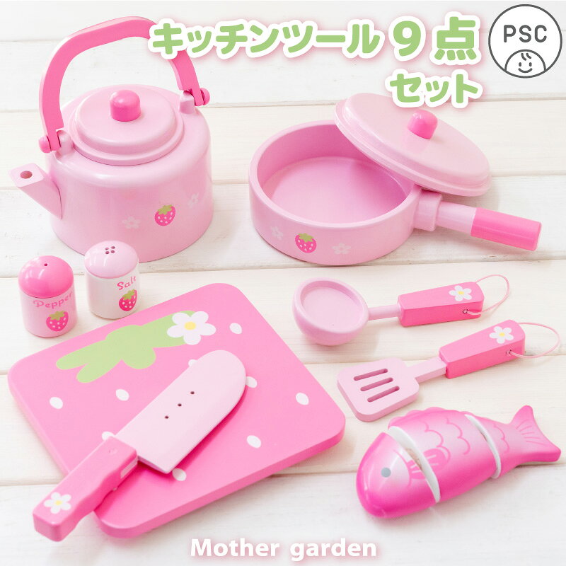 おままごとセット 木製 いちごのキッチンツール 9点セット マザーガーデン キッチンツール ピンク いちご キッチン 調理器具セット ツールセット ままごと パーツ 木製おもちゃ 知育玩具 木育 4歳 3歳 2歳 女の子 誕生日 プレゼント