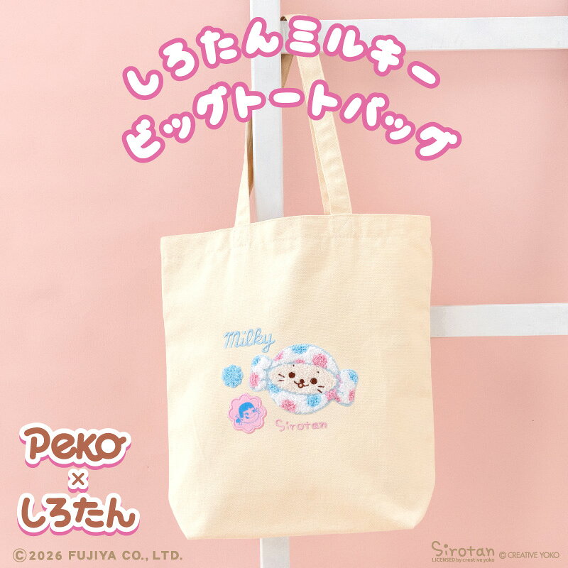 しろたん ミルキー ビッグトートバッグ Peko×しろたん