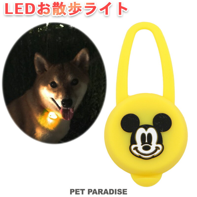 Rakuten - 【ペットパラダイス公式】 ディズニー ミッキーマウス 犬 散歩 夜 光る LED お散歩ライト | グッズ おさんぽ 光る 夜のお散歩 ナイト 安全ライト 点滅 キャラクター