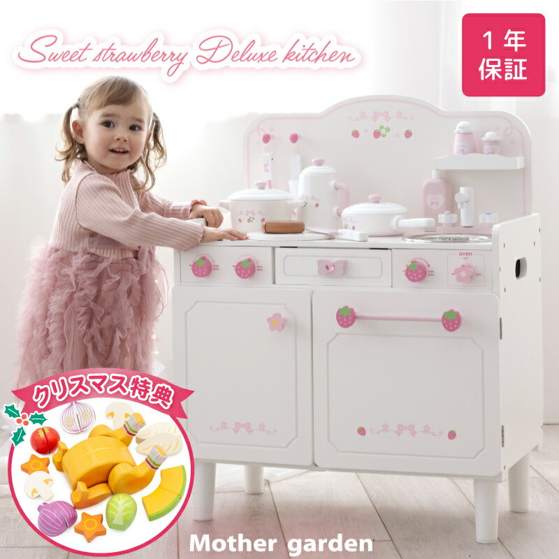 【クリスマス特典付き】 おままごと キッチン 木製 スウィートストロベリー デラックスキッチン 小物12点 一部組立て マザーガーデン DXキッチン ホワイト 白 木 おもちゃ おままごと 木製 子供 キッチンセット 子どもキッチン 4歳 3歳 女の子 誕生日 プレゼント