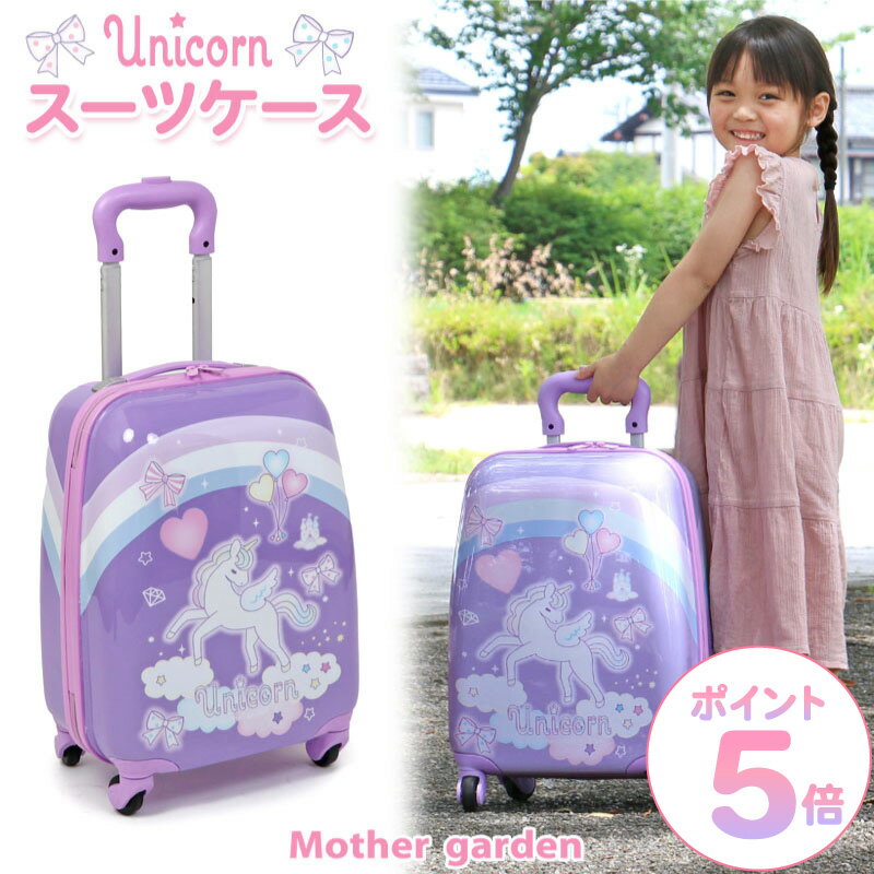 キッズ】スーツケース/キャリーバッグ|小学生女の子(低学年 キッズ】スーツケース/キャリーバッグ|小学生女の子(低学年
