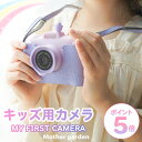 楽天マザーガーデン＆ペットパラダイスマザーガーデン 初めての キッズカメラ ユニコーン《microSD16G付き》 2022 子供 トイカメラ デジタルカメラ 子供用カメラ 女の子 男の子 小学生 デジカメ パープル 紫 ピンク ラベンダー 入学祝 内祝 プレゼント