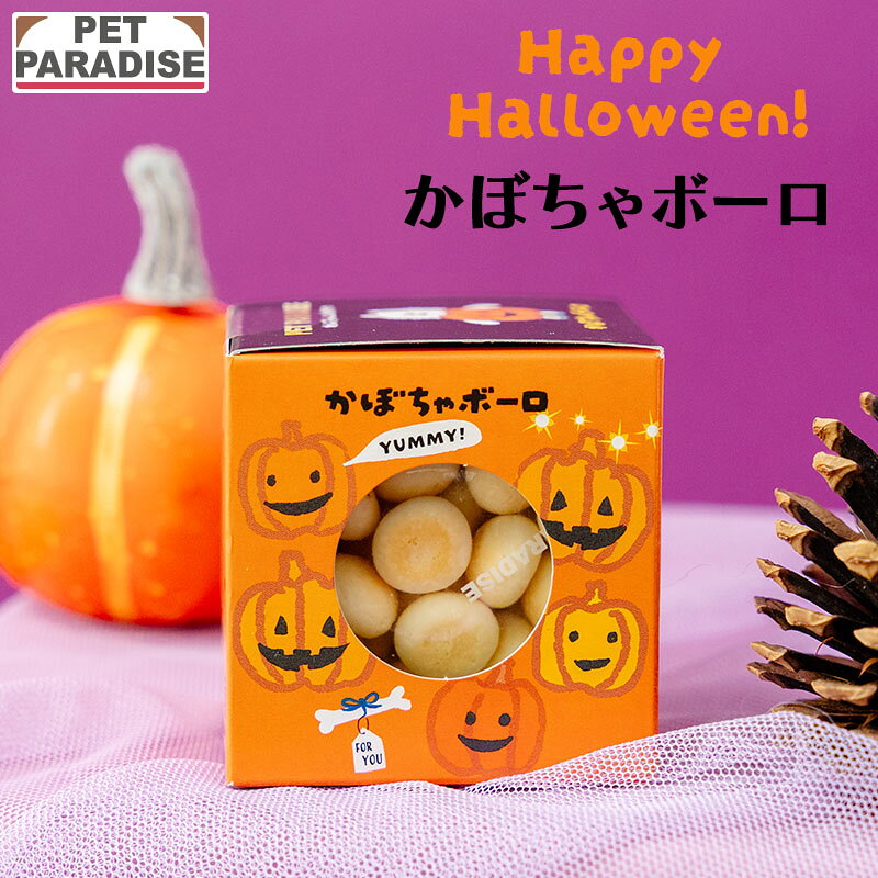 ペットパラダイス公式 ハロウィン 犬 おやつ 国産 かぼちゃBOX ボーロ 箱入り | 保存料 着色料 香料不使用 ギフト プレゼント シニア 高齢犬の健康維持に mini-marche-10039573 マザーガーデン&ペットパラダイス パッケージ画像