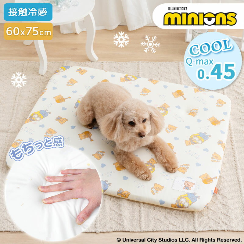 Rakuten - 【ペットパラダイス公式】 ミニオン 犬 クール マット 夏 ボブ ティム おすわり柄 もちっと クールマット | ベージュ 涼しい ひんやり 接触冷感 洗える ペット 夏用 猫 ペットベッド 車 洗える 涼感 冷却 キャラクター かわいい