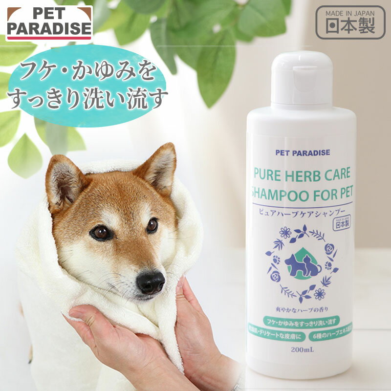 乐天商城 - 犬 シャンプー ピュア ハーブ ケアシャンプー | 国産 天然植物エキス配合 イオウ 角質ケア ケア用品 いい 香り 猫