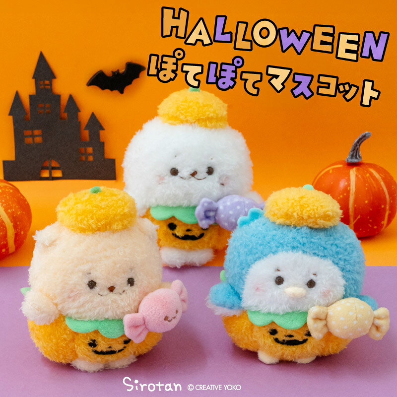 Dog - しろたん ハロウィンぽてぽてマスコット 【単品】 《しろたん らっこいぬ らむね》ふわふわ ぬいぐるみ マスコット 小さい 手のり しろたんお友だち アザラシ あざらし らっこいぬ らむね しろたんお友だち かわいい キャラクター 癒し ギフト プレゼント マザーガーデン