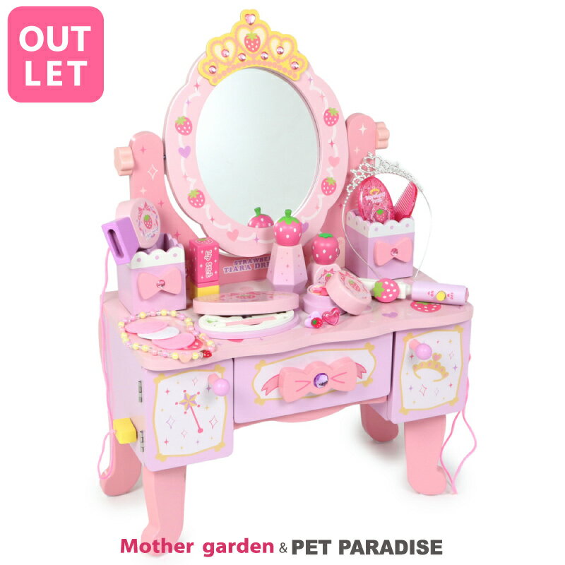 【訳あり 20%OFF セール】 ≪18000個突破≫2022年モデル 木製 おままごと 野いちご ティアラ付き 猫脚ドレッサー《ピンク》 ままごと おしゃれ 木のおもちゃ こども 子供 女の子 3歳 4歳 5歳 お誕生日 プレゼント アウトレット SALE 在庫処分 マザーガーデンのサムネイル