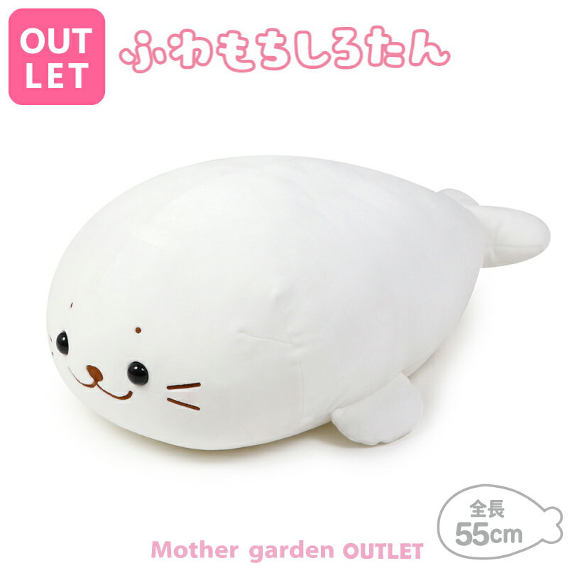 【訳あり 20%OFF セール】しろたん ふわもち 抱き枕 ぬいぐるみ 55cm ふわふわ マシュマロタッチ 癒し 抱きぐるみ 抱き人形 大きい あざらし アザラシ かわいい キャラクター おうちでしろたん プレゼント 母の日 父の日 マザーガーデンのサムネイル