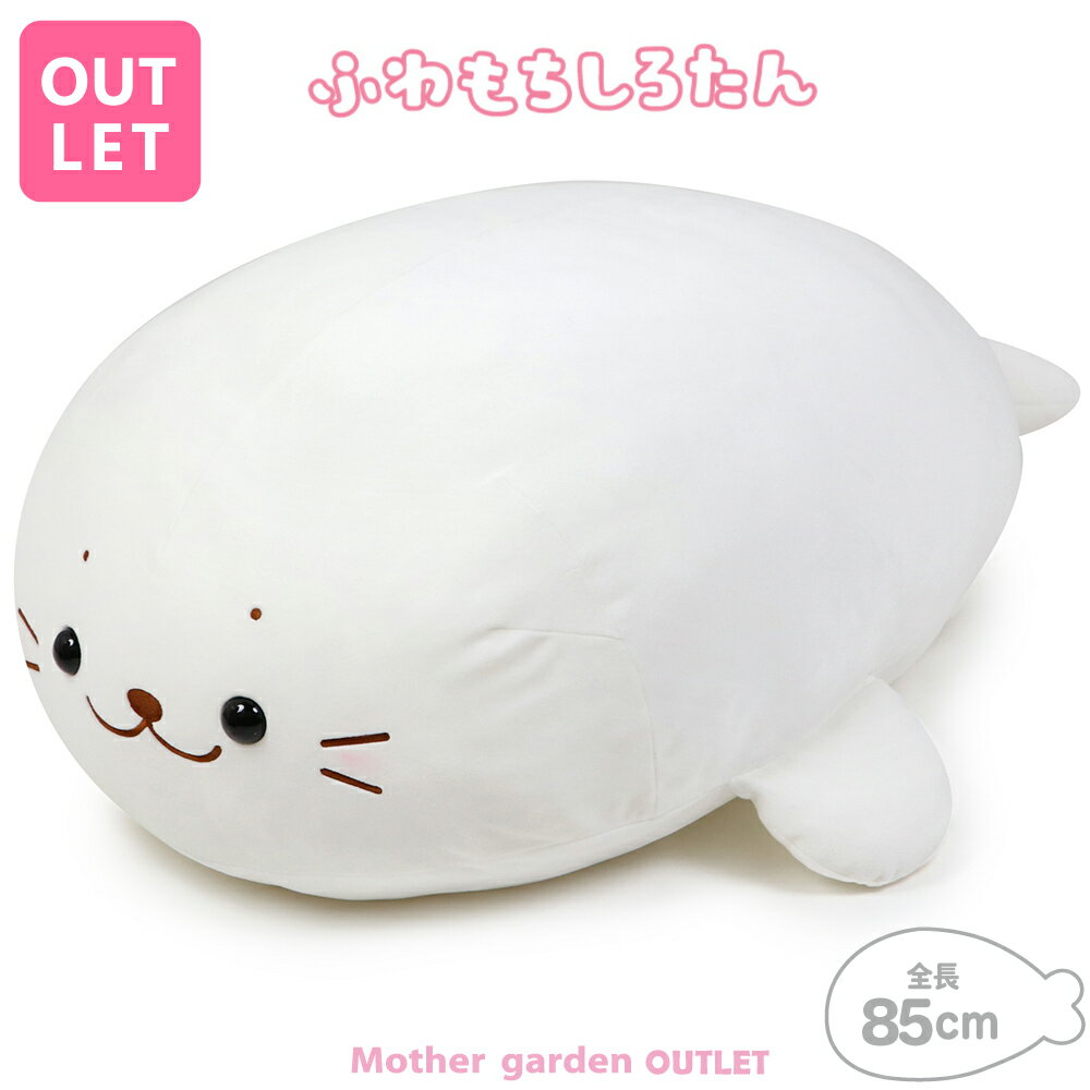 【訳あり 20%OFF セール】しろたん ふわもち 抱き枕 ぬいぐるみ 大 85cm ぬいぐるみ 大きい ビッグ 特大 あざらし アザラシ かわいい キャラクター ふわふわ 癒し 抱きぐるみ 抱き人形 おうちでしろたん プレゼント 母の日 父の日のサムネイル