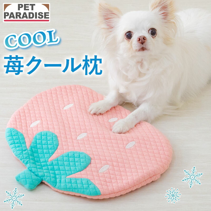 【ペットパラダイス公式】 犬 クールマット アイス 枕 保冷剤 苺 クール枕 | ピンク キルティング ひんやり 犬 猫 冷…