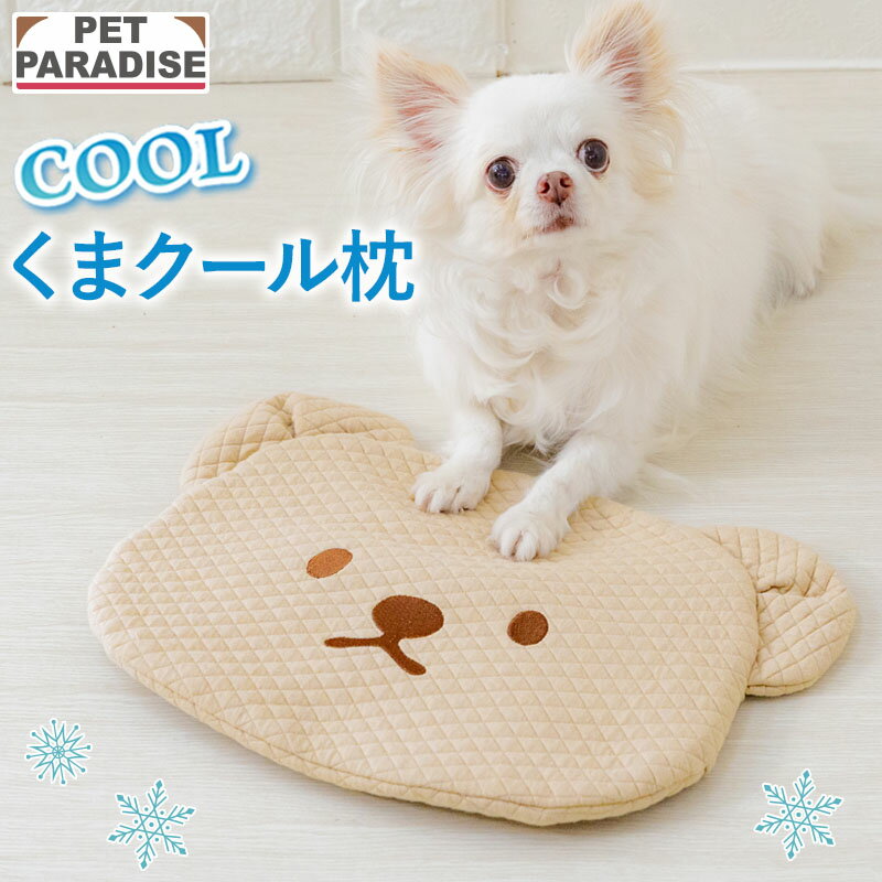 【ペットパラダイス公式】 犬 クールマット アイス 枕 保冷剤 くま クール枕 | ベージュ キルティング ひんやり 犬 …
