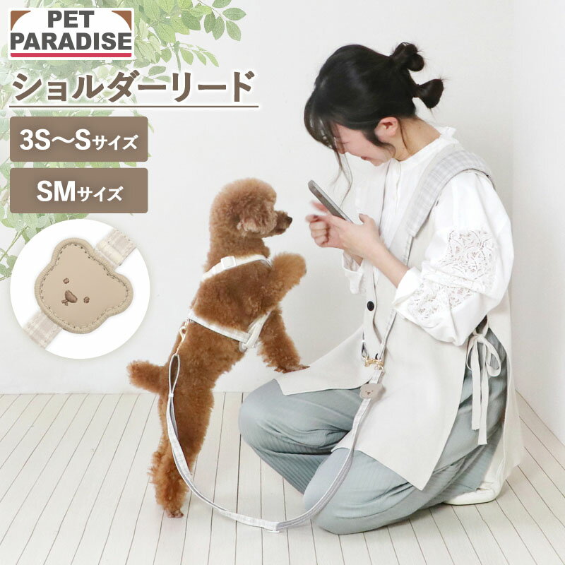 樂天商城 - ペットパラダイス公式 犬 リード くま ショルダーリード 小型犬 | ベージュ 反射 安全 安心 事故防止 おでかけ お出かけ お散歩 おさんぽ おしゃれ かわいい