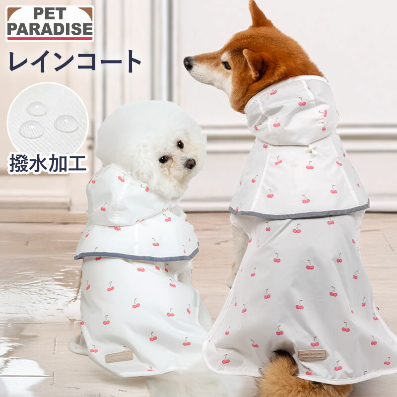 乐天商城 - ペットパラダイス公式 犬 服 春 チェリー ケープ付き レインコート 小型犬 中型犬 大型犬 | ホワイト 安全 安心 事故防止 撥水 反射 お出かけ お散歩 ブランド カジュアル おしゃれ かわいい 雨 梅雨 雨具