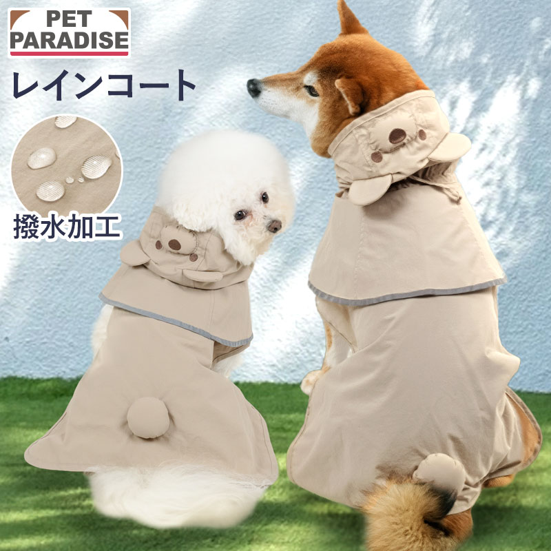 【ペットパラダイス公式】 犬 服 春 くまちゃん ケープ付き レインコート 小型犬 中型犬 大型犬 | ブラ..